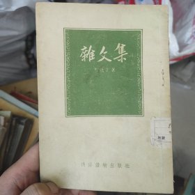 1954杂文集，马铁丁