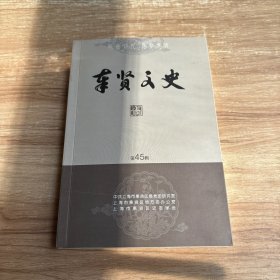 奉贤文史第45辑