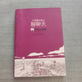 只是想和自己聊聊天：又是咬人画的