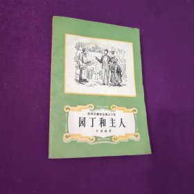 园丁和主人 安徒生童话全集之十五