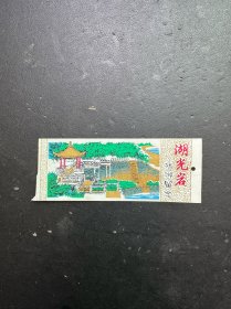 塑料门票：湖光岩旅游留念