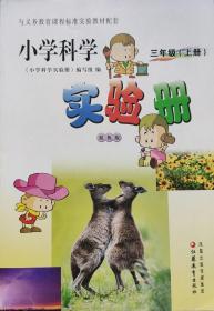 《小学科学实验册三年级上册》，17年1版6印，16开正版9成新