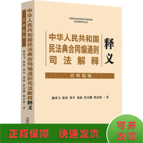 中华人民共和国民法典合同编通则司法解释释义 社科院版