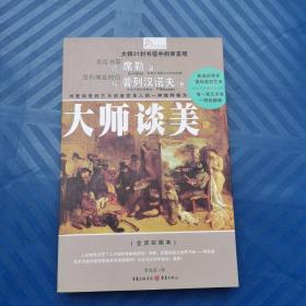 大师谈美 [德]席勒 重庆出版社  正版库存