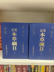 本草纲目上下册