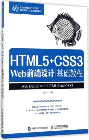 HTML5+CSS3 Web前端设计基础教程