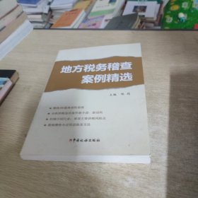 地方税务稽查案例精选