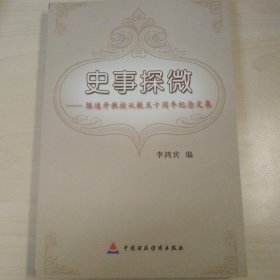 史事探微——陈连开教授从教五十周年纪念文集