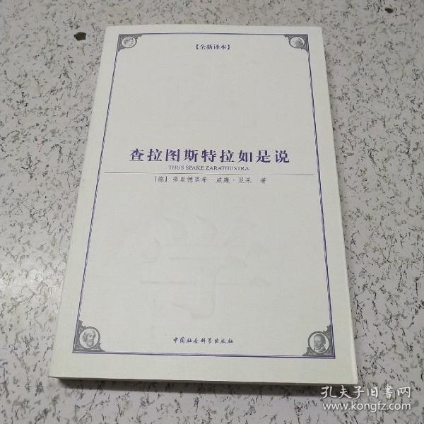 查拉图斯特拉如是说：西方学术经典译丛