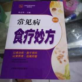 常见病食疗妙方（修订版）