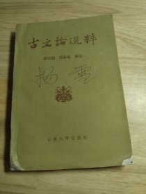 古文论选粹