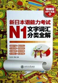 新日本語能力考試N1文字詞匯分類全解(附光盤) 毛文偉//李勤