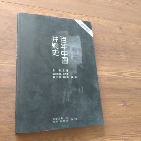 百年中国并购史