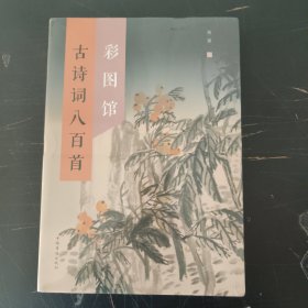 古诗词八百首彩图馆