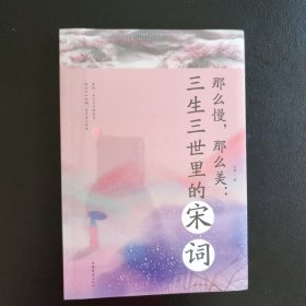 那么慢，那么美 : 三生三世里的宋词