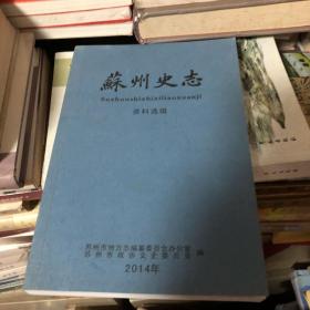 苏州史志资料选辑 2014年刊