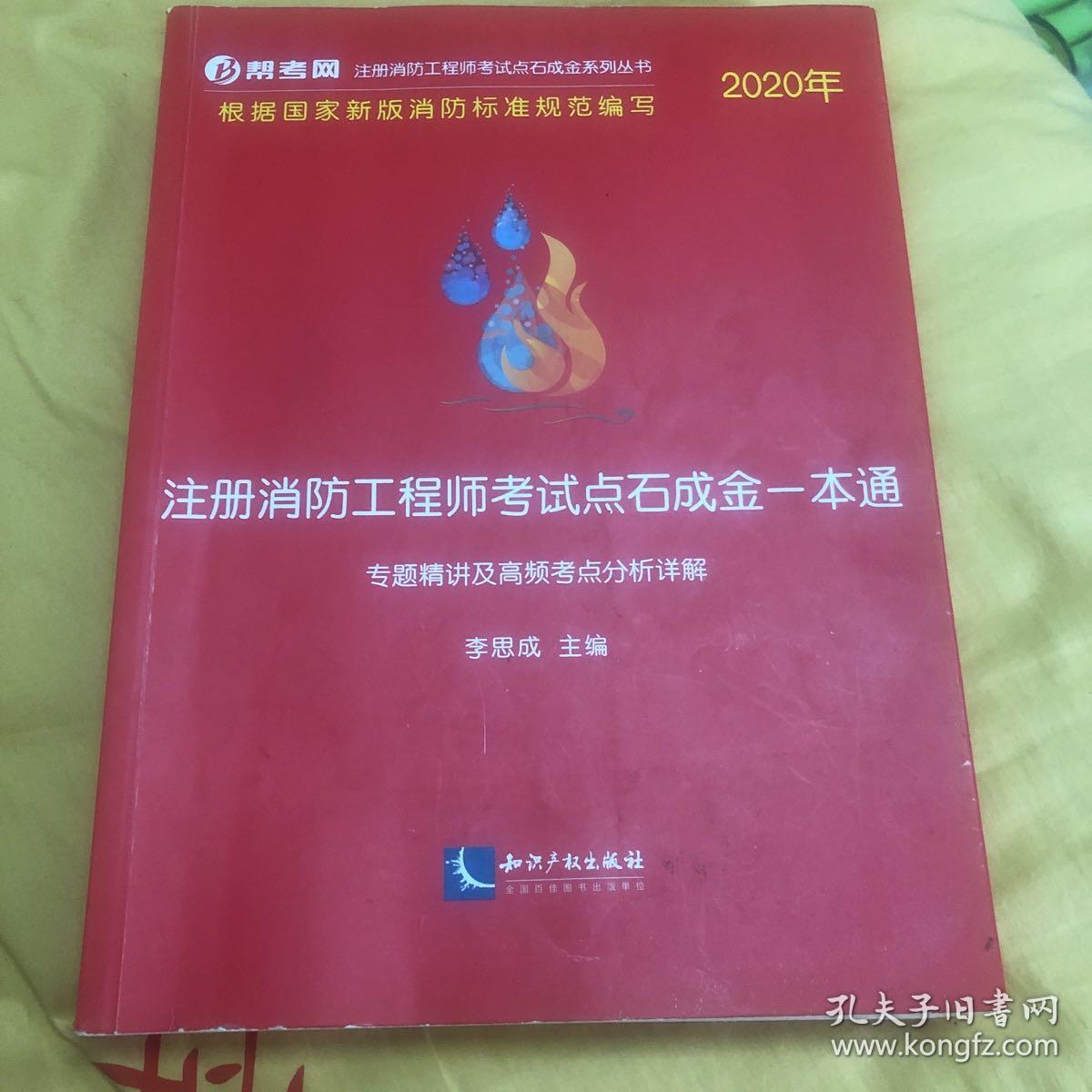 2020年注册消防工程师考试点石成金一本通:专题精讲及高频考点分析详解