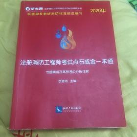 2020年注册消防工程师考试点石成金一本通:专题精讲及高频考点分析详解