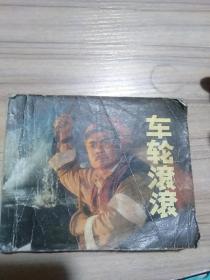 车轮滚滚