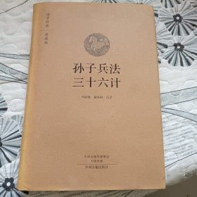 国学经典典藏版：孙子兵法 三十六计（全本布面精装）