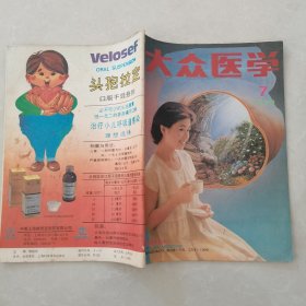 大众医学1990年第7期