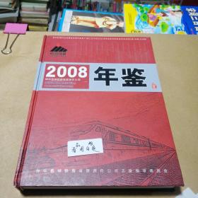 中国神华  神华包神铁路有限责任公司2008年鉴