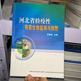 河北省检疫性有害生物监测与预警