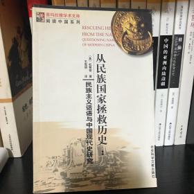 从民族国家拯救历史：民族主义话语与中国现代史研究