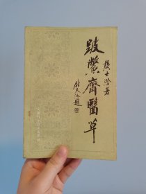 80年代中医·《跛鳖齐医草》