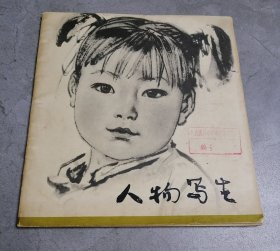人物写生