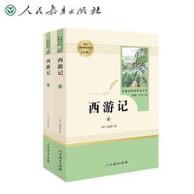 中小学新版教材 统编版语文配套课外阅读 名著阅读课程化丛书：西游记 七年级上册（套装上下册）