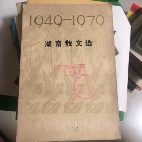 湖南散文选
1949-1979