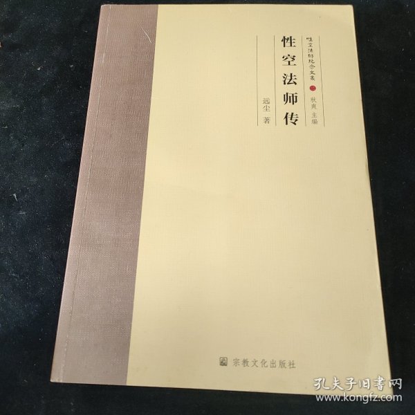 性空法师纪念文丛(共6册)(精)