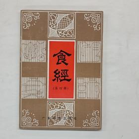 食经（第四辑）