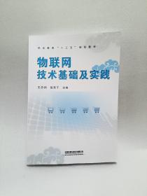 物联网技术基础及实践