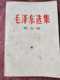 毛泽东选集第五卷