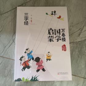 《万卷楼国学启蒙：三字经》开蒙之源、立学之本，帮助小读者了解中国传统文化的主要内容和基本特征