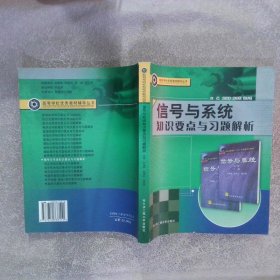 信号与系统知识要点与习题解析