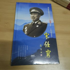 DVD宋任穷