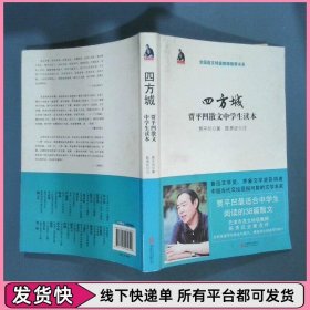 四方城 贾平凹散文中学生读本