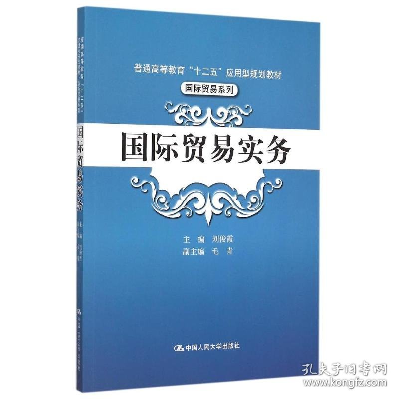 国际贸易实务普通高等教育“十二五”应用型规划教材·国际贸易系列