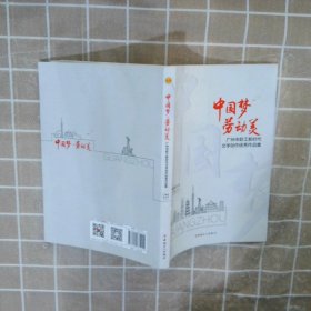 “中国梦·劳动美”广州市职工新时代文学创作优秀作品集