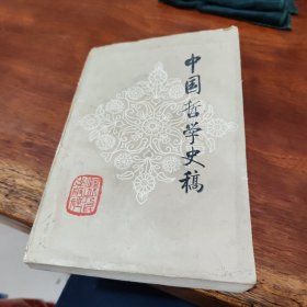 中国哲学史稿