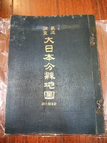 【地理舆图册】1920年《最近调查日本分县地图》1册全 ，共五十六张日本各地老地图，正面地图背面介绍， 【地图册尺寸（27 X 21)厘米，内里地图尺寸各异 】大正九年日本原版