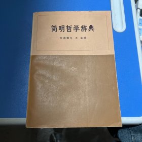 简明哲学词典