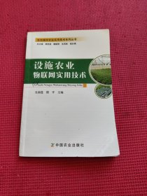 设施农业物联网实用技术
