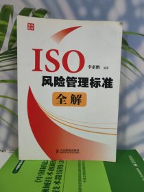 ISO风险管理标准全解