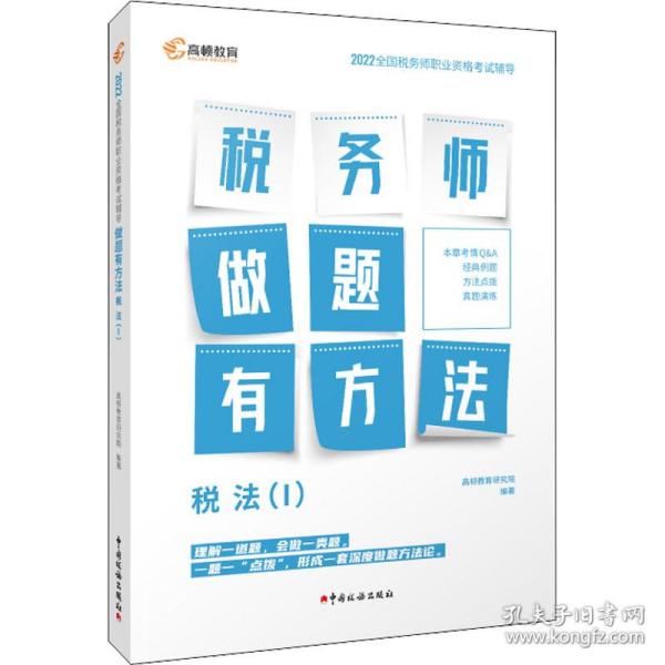 高顿教育备考2022年全国注册税务师考试教材 财务与会计税务师做题有方法 税法一 赠视频课题库