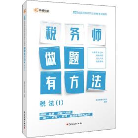 高顿教育备考2022年全国注册税务师考试教材 财务与会计税务师做题有方法 税法一 赠视频课题库