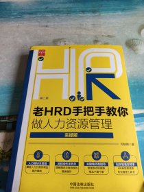 老HRD手把手教你做人力资源管理（实操版）（第二版）